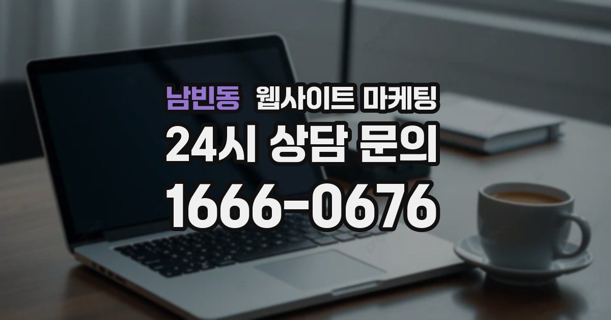 남빈동 웹사이트 마케팅
