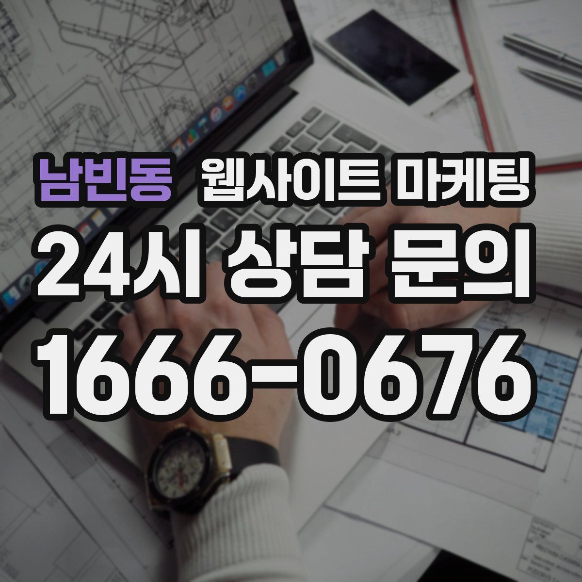 남빈동 웹사이트 마케팅