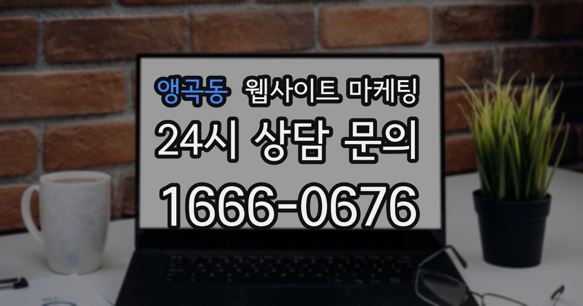 앵곡동 웹사이트 마케팅
