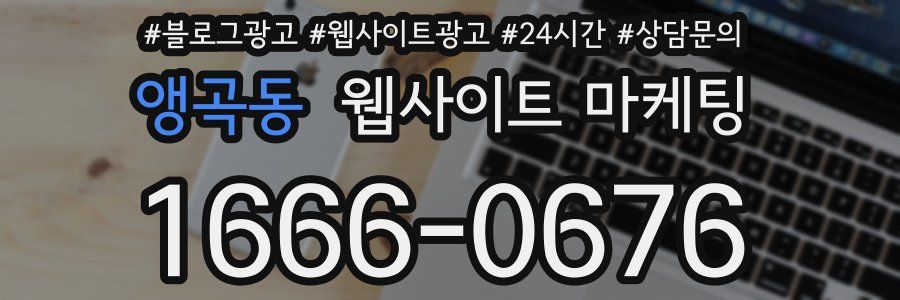 앵곡동 웹사이트 마케팅