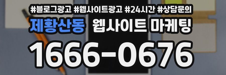 제황산동 웹사이트 마케팅