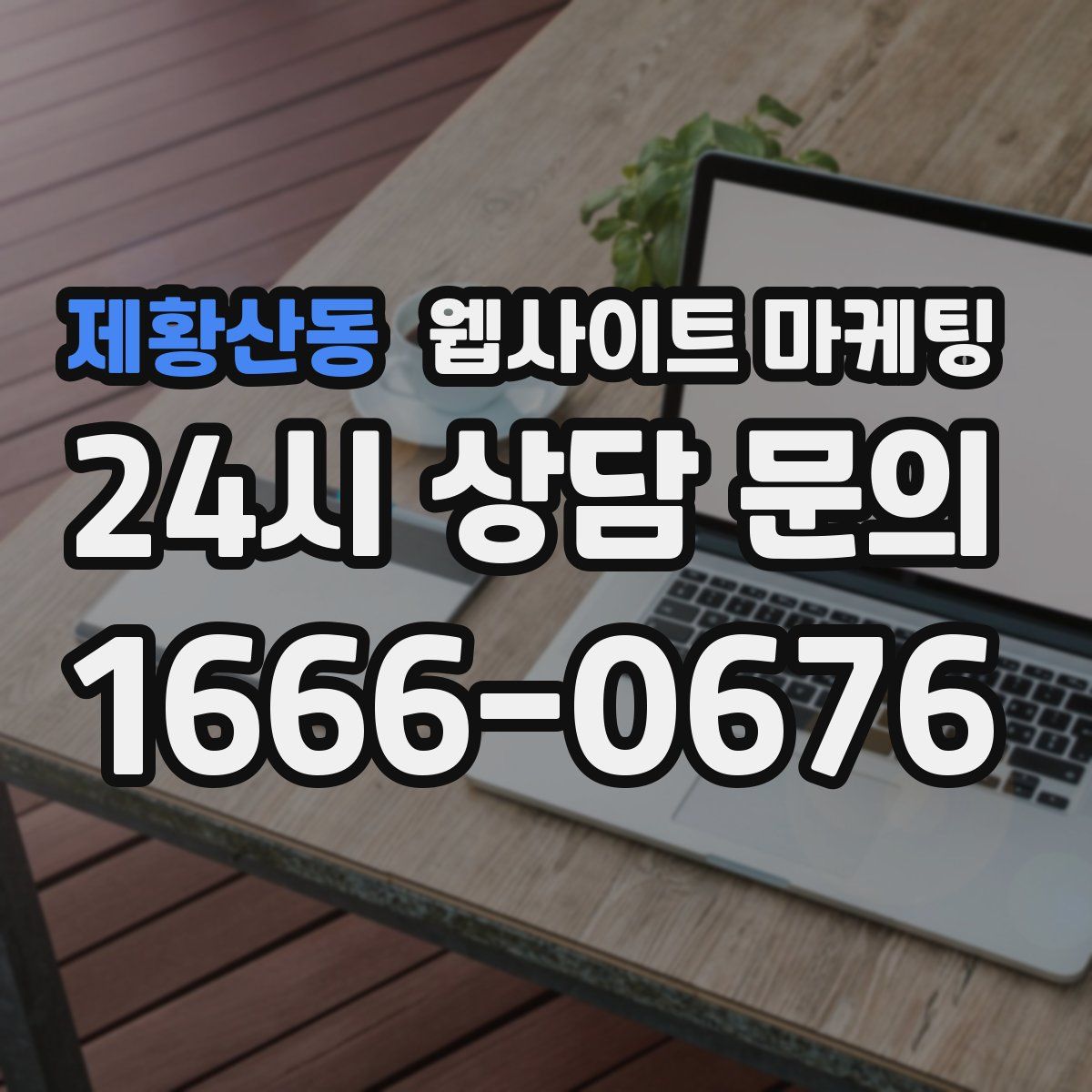 제황산동 웹사이트 마케팅