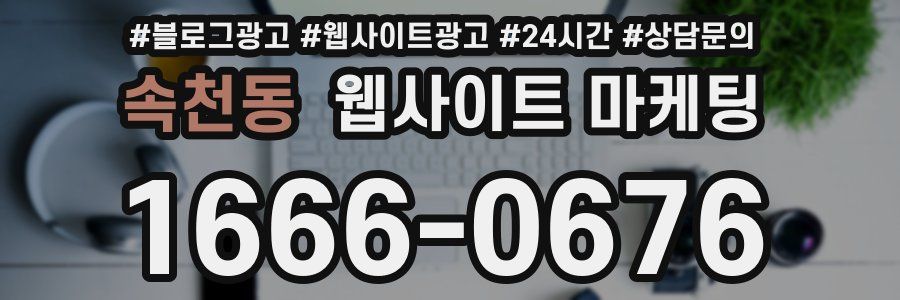속천동 웹사이트 마케팅