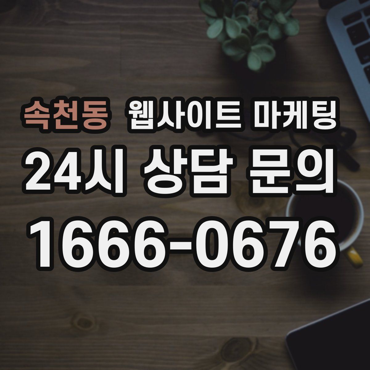 속천동 웹사이트 마케팅