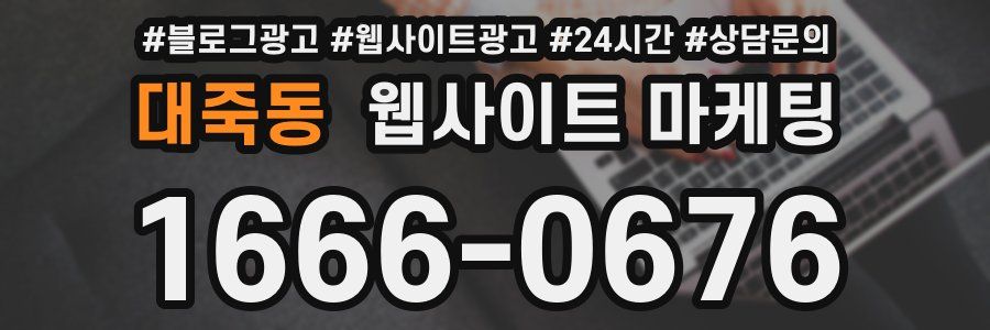 대죽동 웹사이트 마케팅