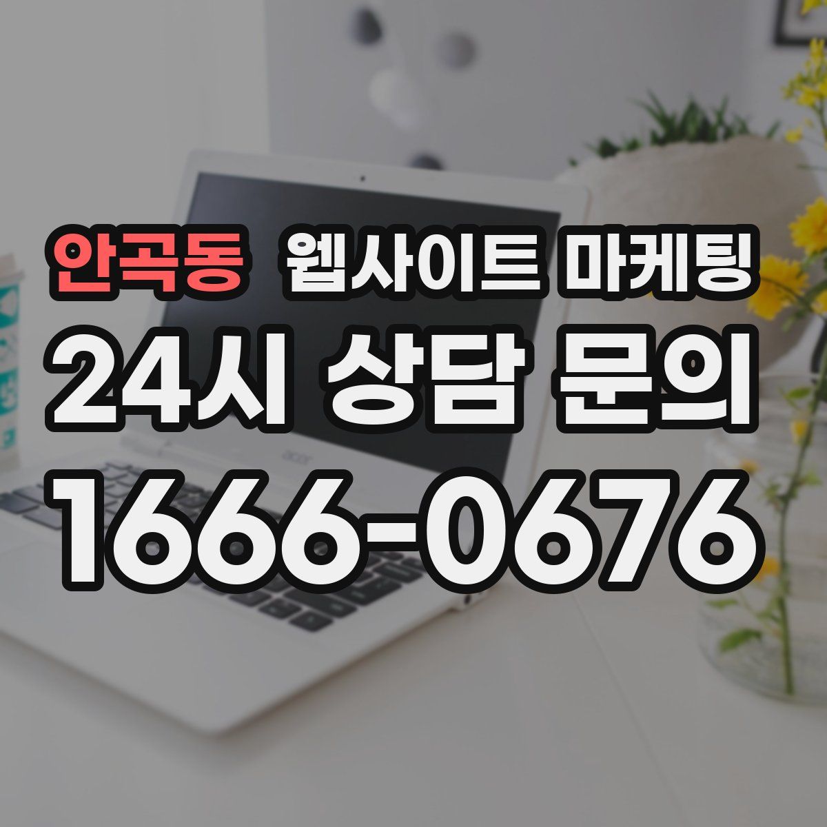 안곡동 웹사이트 마케팅