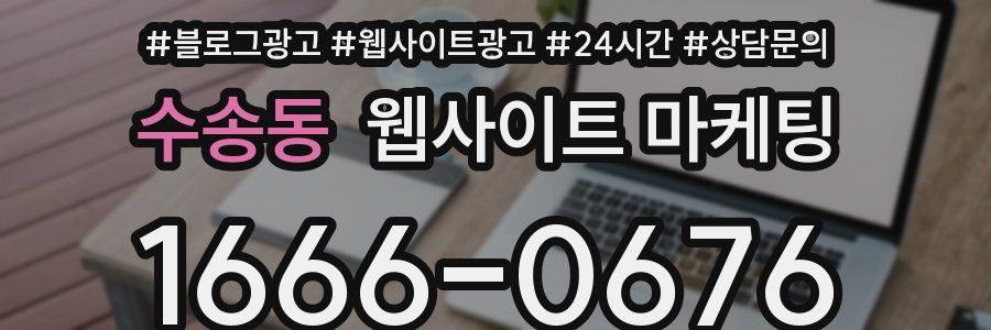 수송동 웹사이트 마케팅