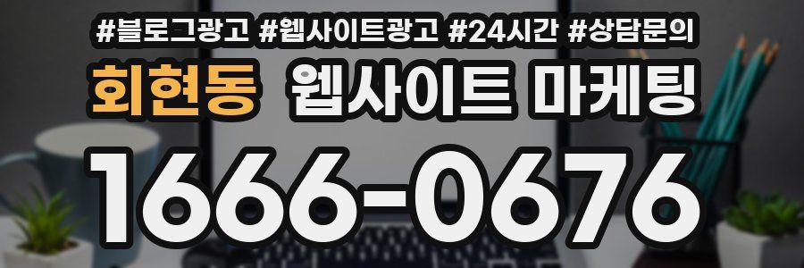 회현동 웹사이트 마케팅