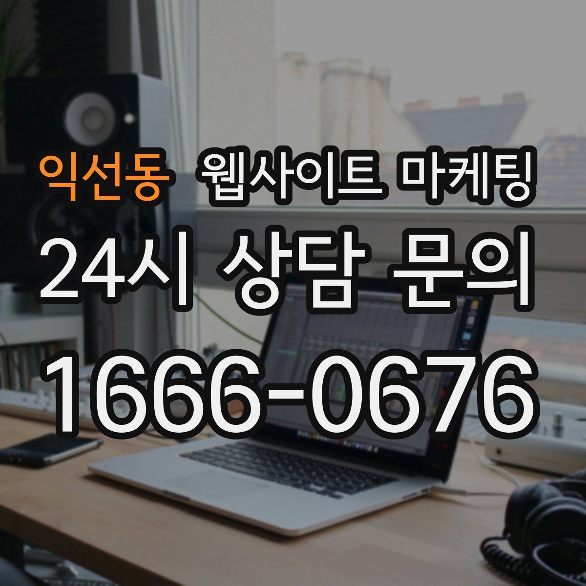 익선동 웹사이트 마케팅