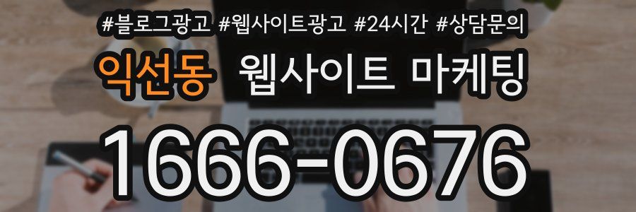 익선동 웹사이트 마케팅