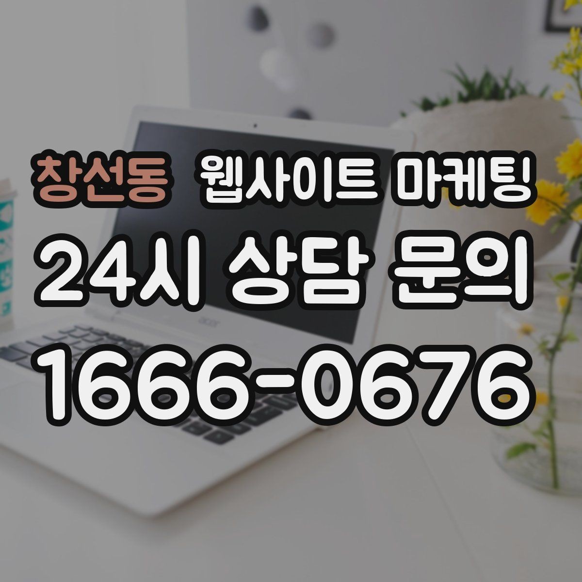 창선동 웹사이트 마케팅 상담으로 연결되는 마지막 문장 패턴 모음