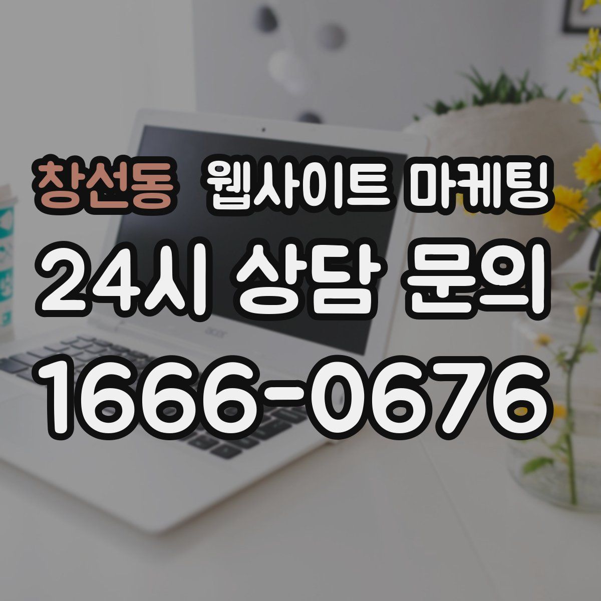 창선동 웹사이트 마케팅
