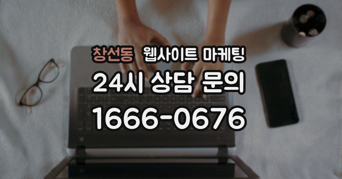 창선동 웹사이트 마케팅