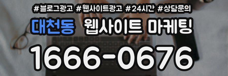 대천동 웹사이트 마케팅