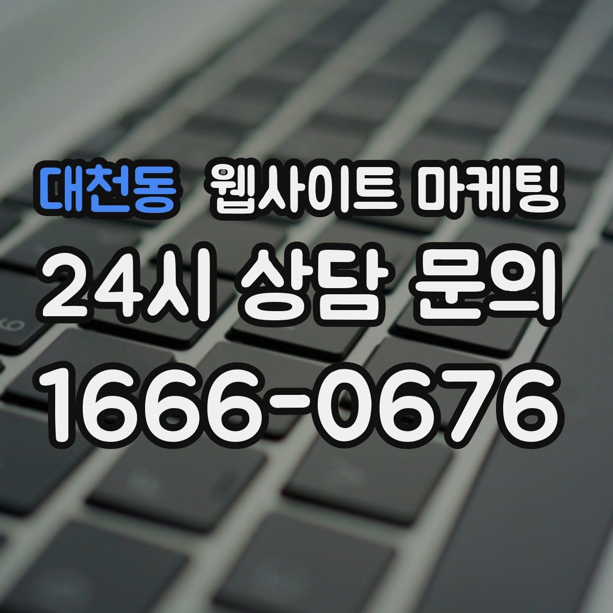 대천동 웹사이트 마케팅