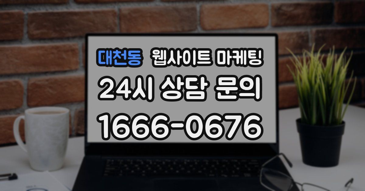대천동 웹사이트 마케팅