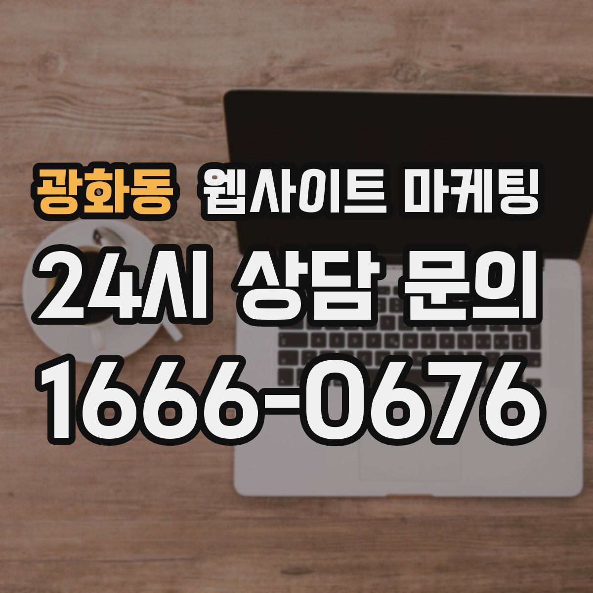 광화동 웹사이트 마케팅