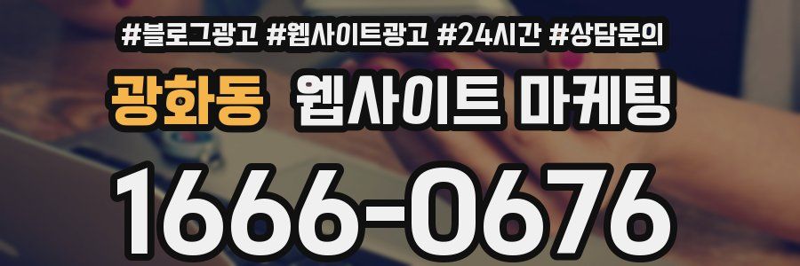 광화동 웹사이트 마케팅