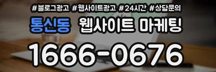 통신동 웹사이트 마케팅