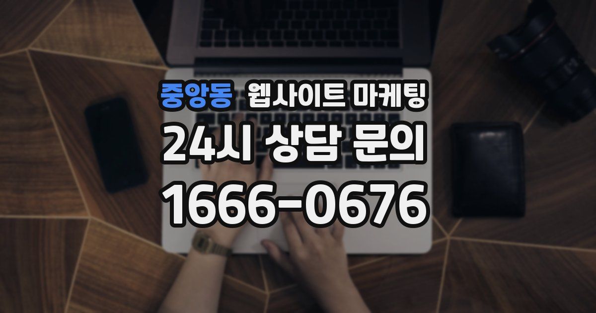 중앙동 웹사이트 마케팅