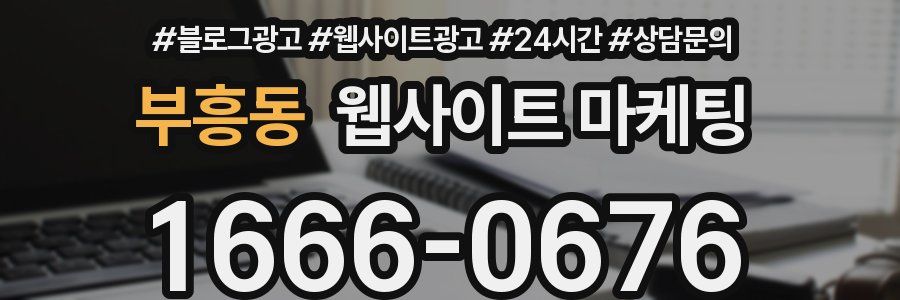 부흥동 웹사이트 마케팅