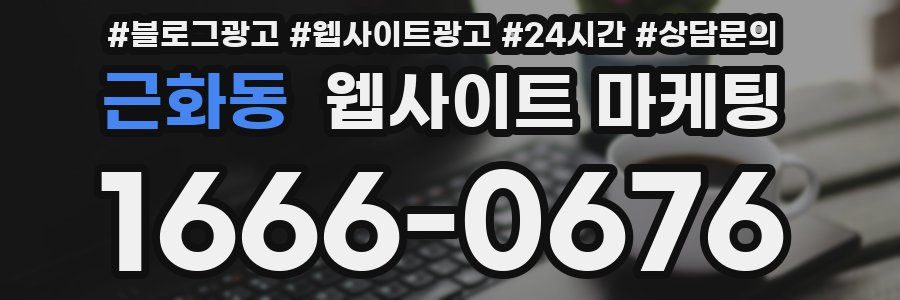 근화동 웹사이트 마케팅