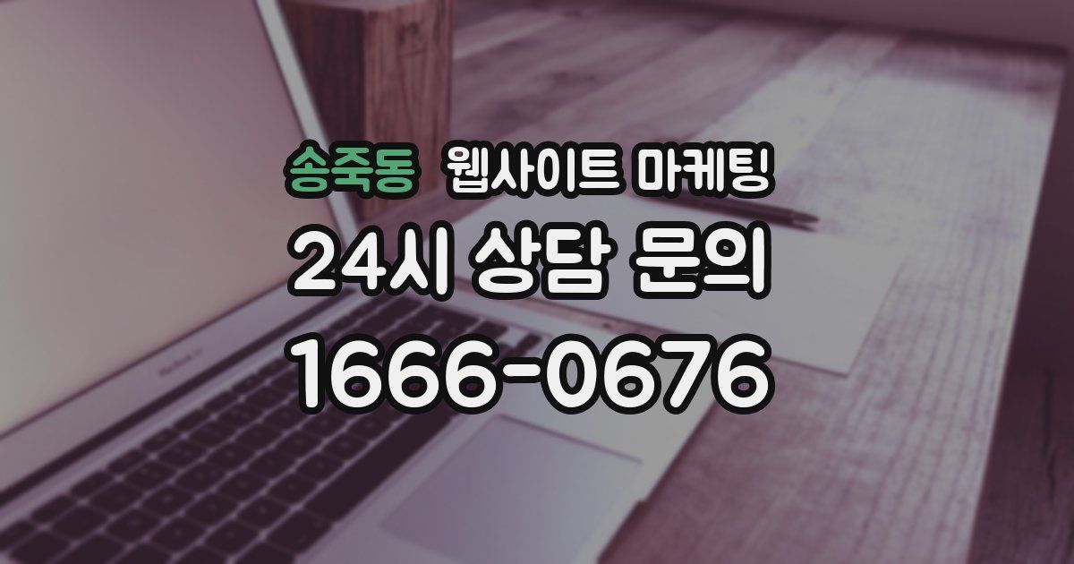 송죽동 웹사이트 마케팅