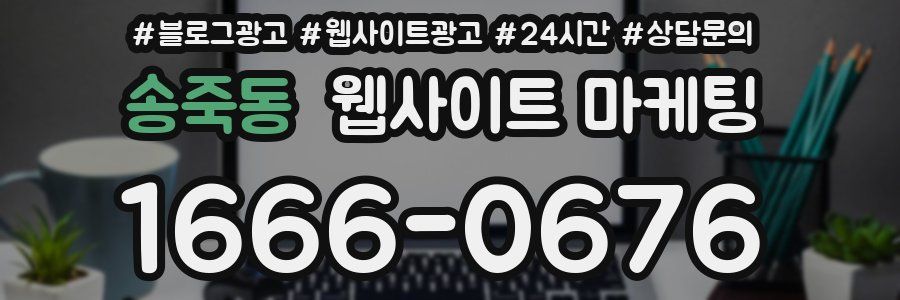 송죽동 웹사이트 마케팅
