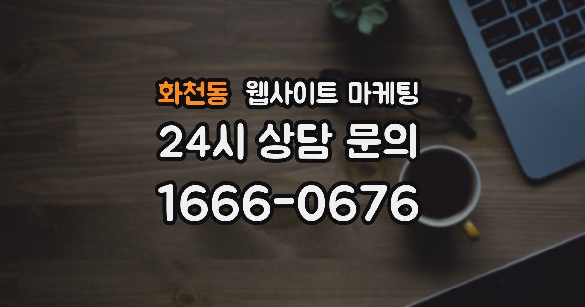 화천동 웹사이트 마케팅
