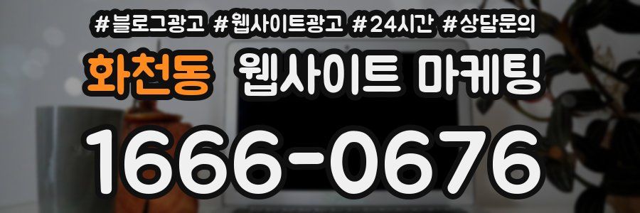 화천동 웹사이트 마케팅