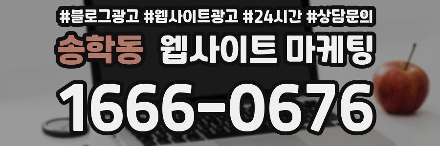 송학동 웹사이트 마케팅