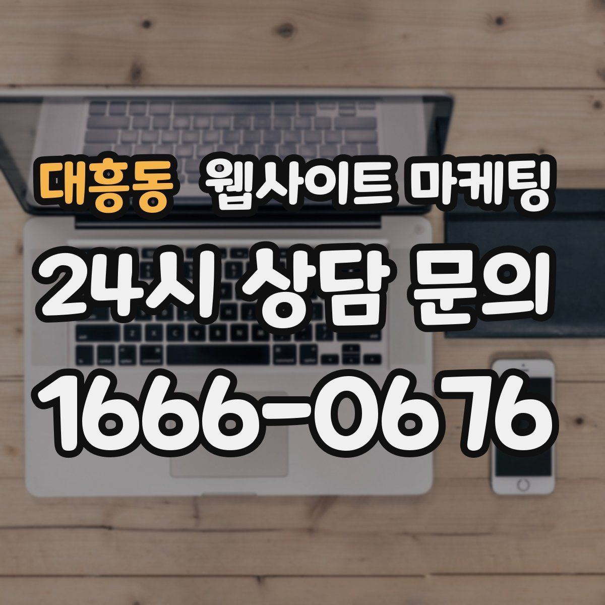 대흥동 웹사이트 마케팅