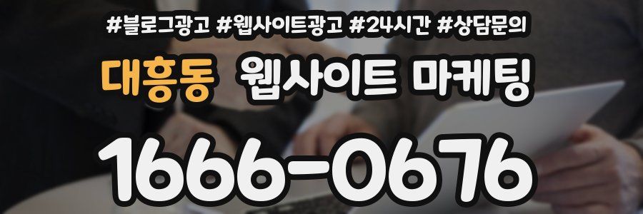 대흥동 웹사이트 마케팅