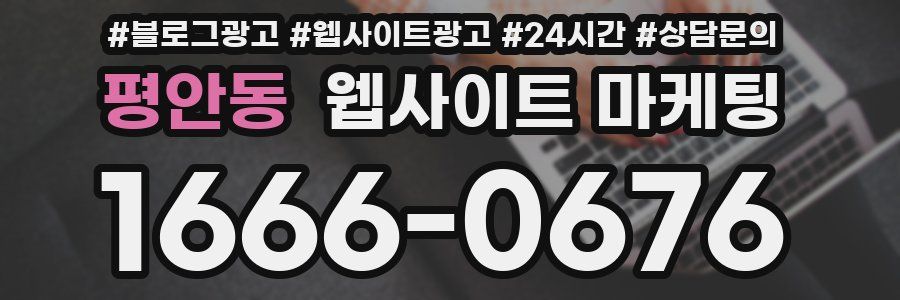 평안동 웹사이트 마케팅