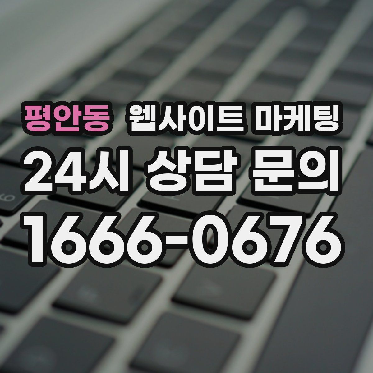 평안동 웹사이트 마케팅