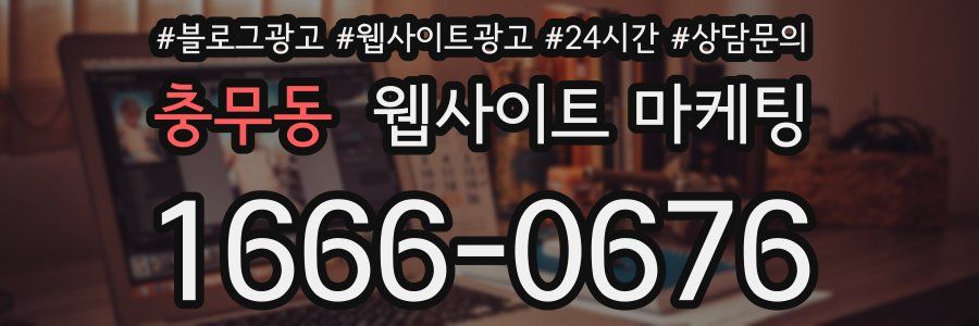충무동 웹사이트 마케팅