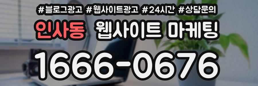 인사동 웹사이트 마케팅