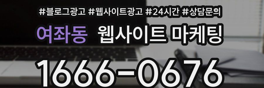 여좌동 웹사이트 마케팅