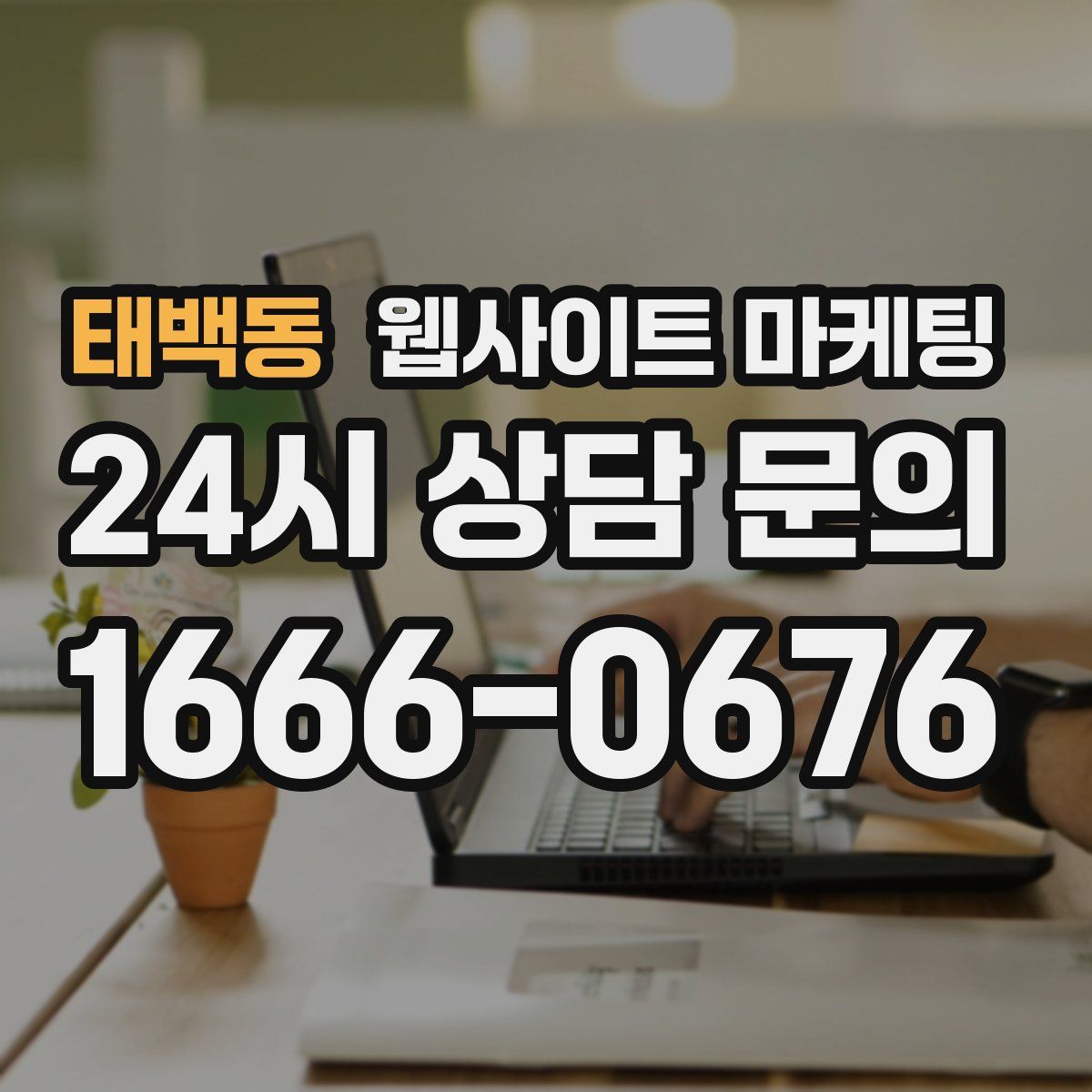 태백동 웹사이트 마케팅