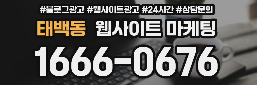 태백동 웹사이트 마케팅