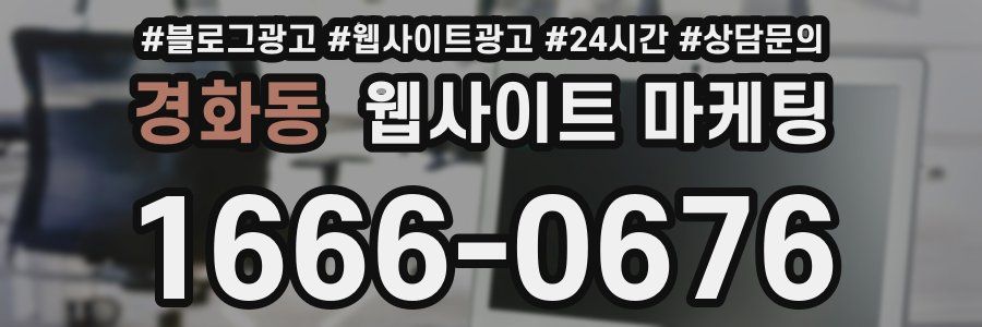 경화동 웹사이트 마케팅