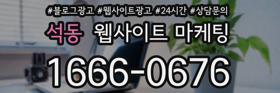 석동 웹사이트 마케팅