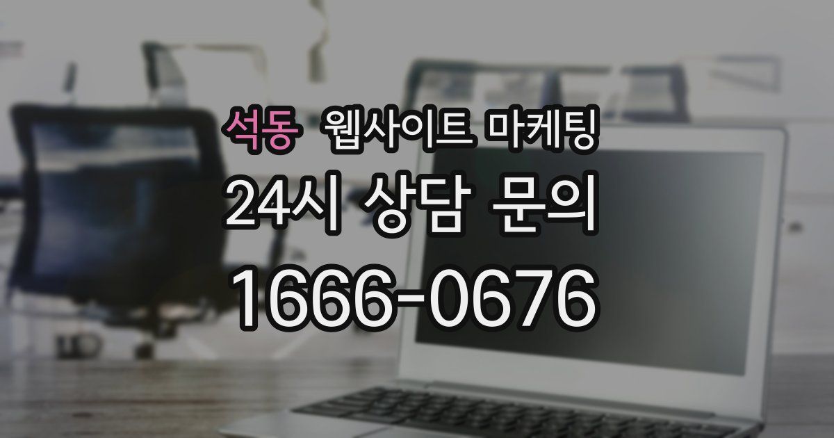 석동 웹사이트 마케팅