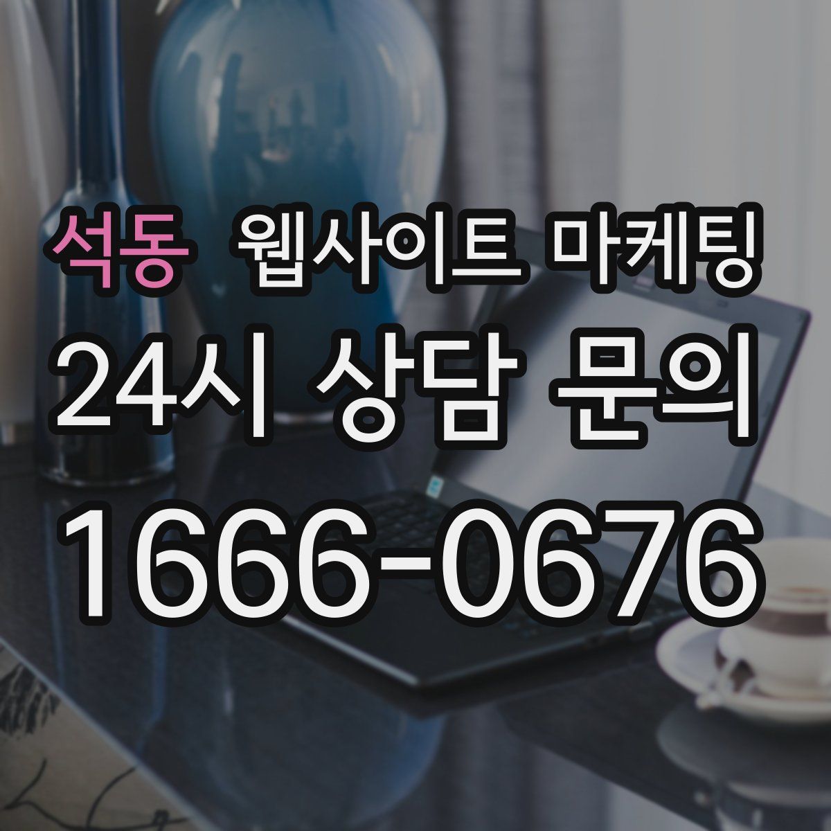 석동 웹사이트 마케팅