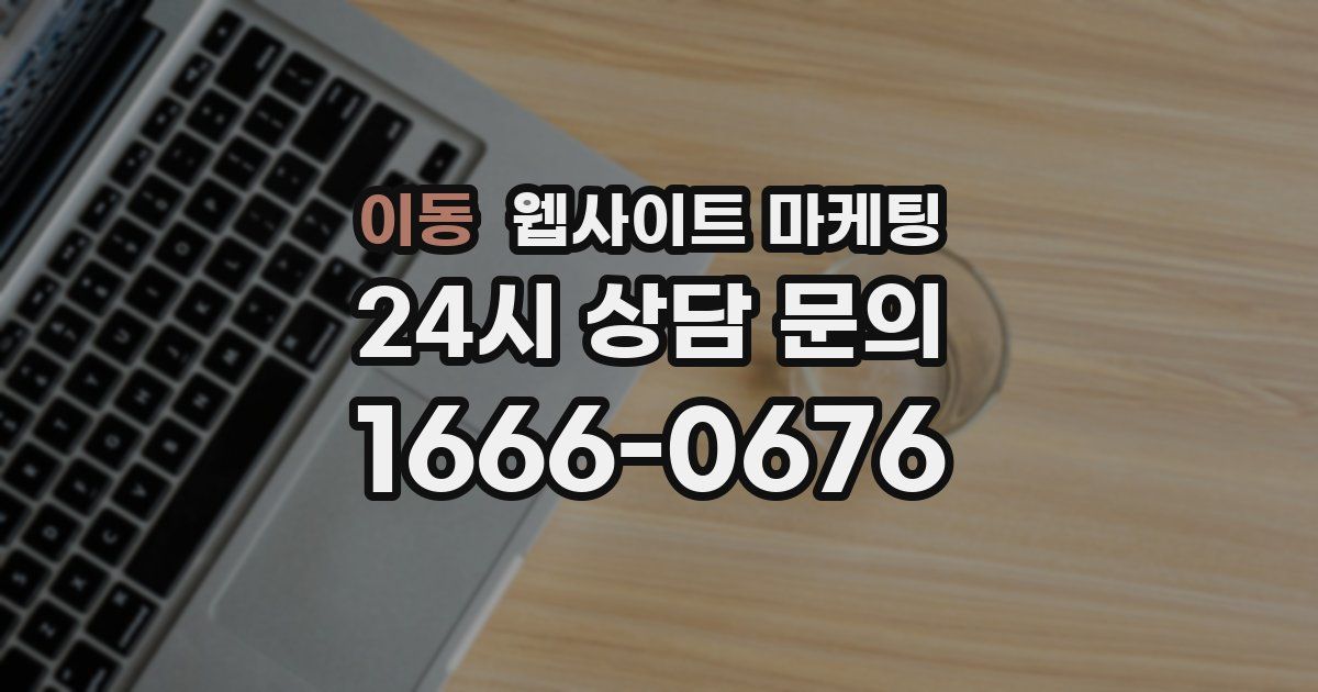이동 웹사이트 마케팅