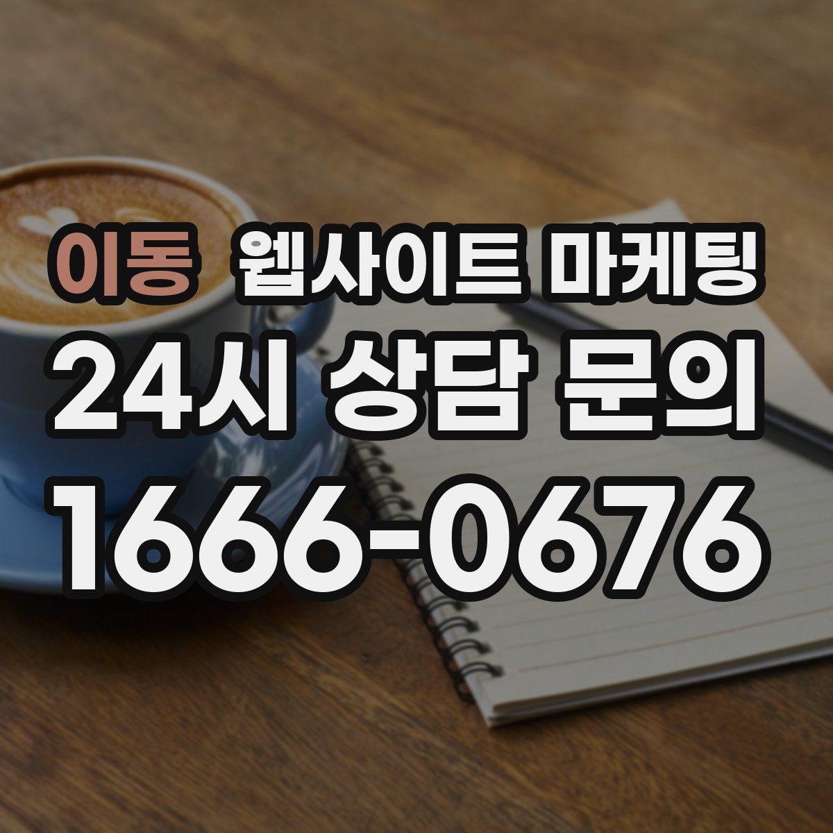 이동 웹사이트 마케팅