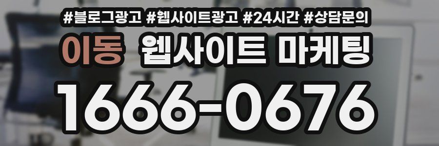 이동 웹사이트 마케팅