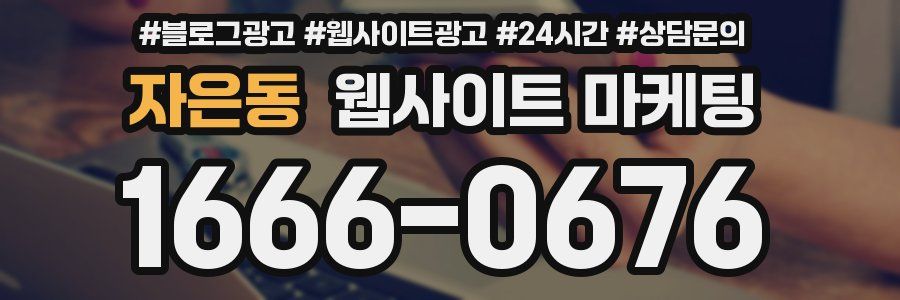 자은동 웹사이트 마케팅