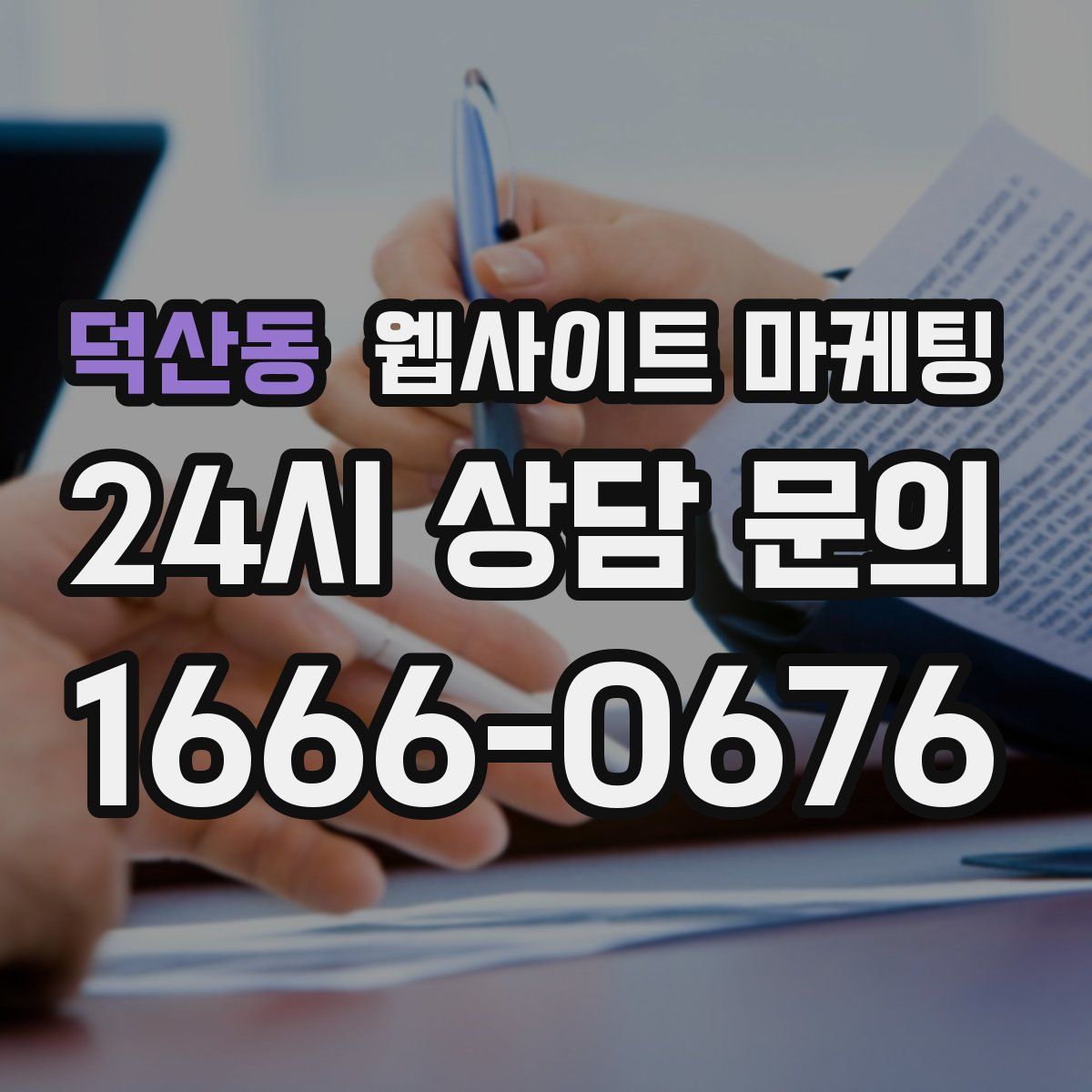 덕산동 웹사이트 마케팅