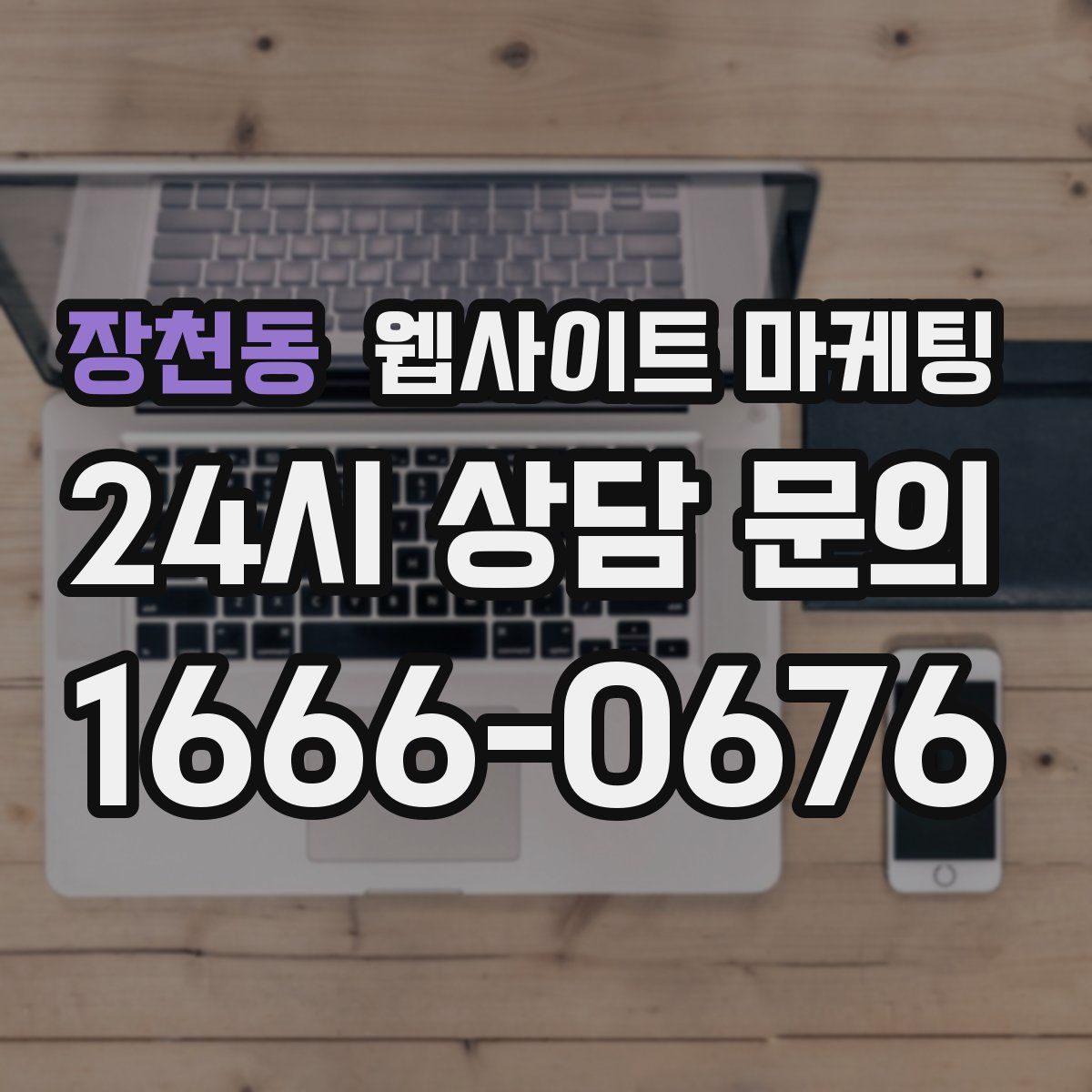 장천동 웹사이트 마케팅